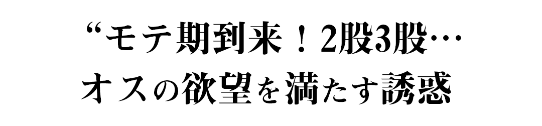 複数同時交際、2股3股、
オスの欲望を満たす誘惑